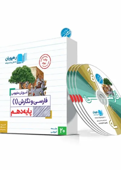 دی وی دی آموزش مفهومی فارسی 1 دهم رهپویان