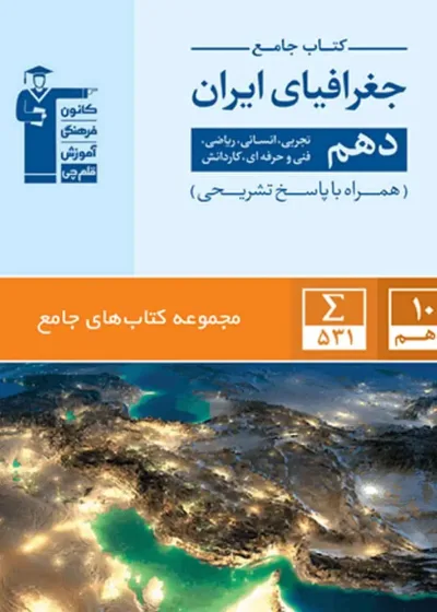 کتاب جامع جغرافیای ایران دهم قلم چی