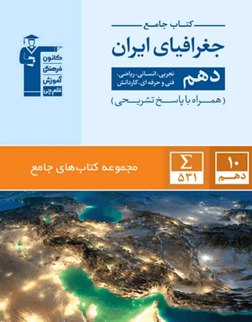 کتاب جامع جغرافیای ایران دهم قلم چی