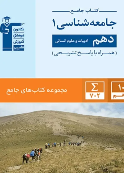 کتاب جامع جامعه شناسی دهم انسانی قلم چی