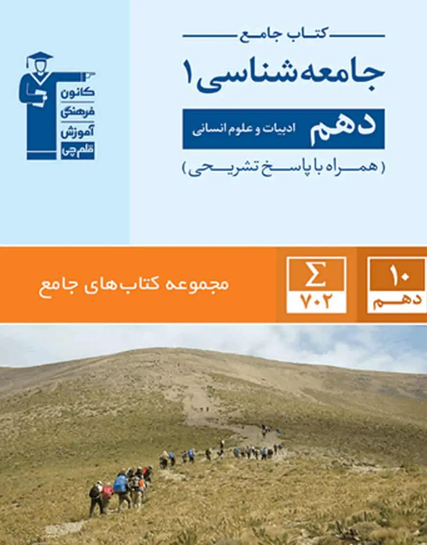 کتاب جامع جامعه شناسی دهم انسانی قلم چی