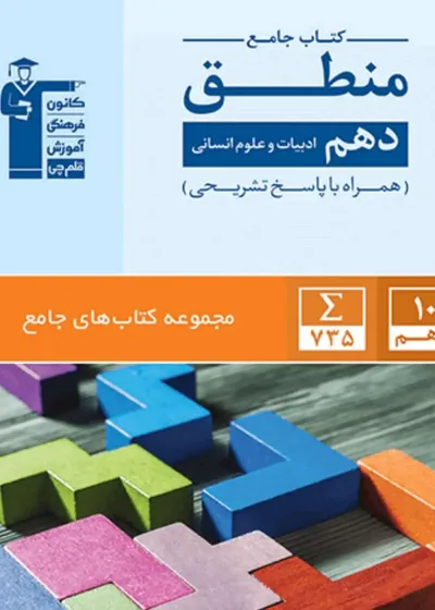کتاب جامع منطق دهم انسانی قلم چی