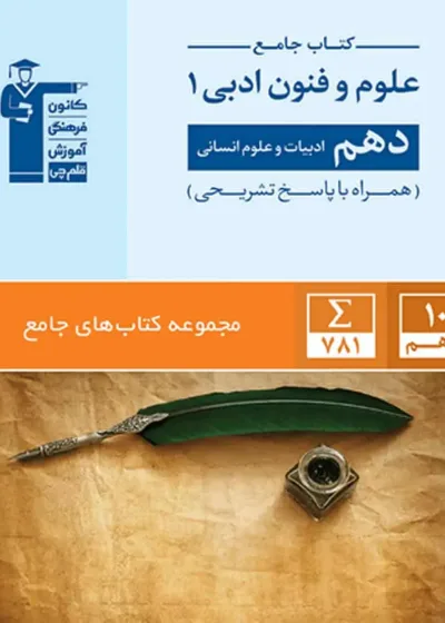 کتاب جامع علوم و فنون ادبی دهم انسانی قلم چی