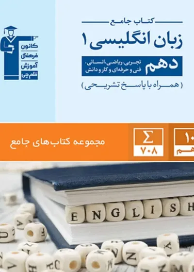 آموزش جامع زبان انگلیسی 1 دهم قلم چی