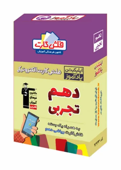 فلش کارت هوشمند دهم تجربی