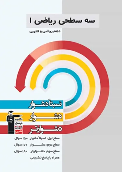 سه سطحی ریاضی  1 دهم قلم چی
