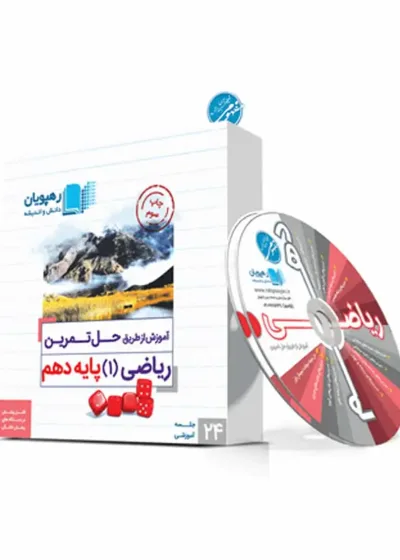 آموزش از طریق حل تمرین ریاضی (1) دهم رهپویان