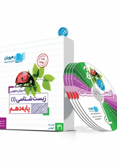 آموزش مفهومی زیست شناسی 1 پایه دهم رهپویان