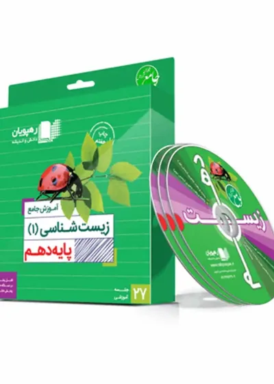 آموزش جامع زیست شناسی (1) پایه دهم رهپویان
