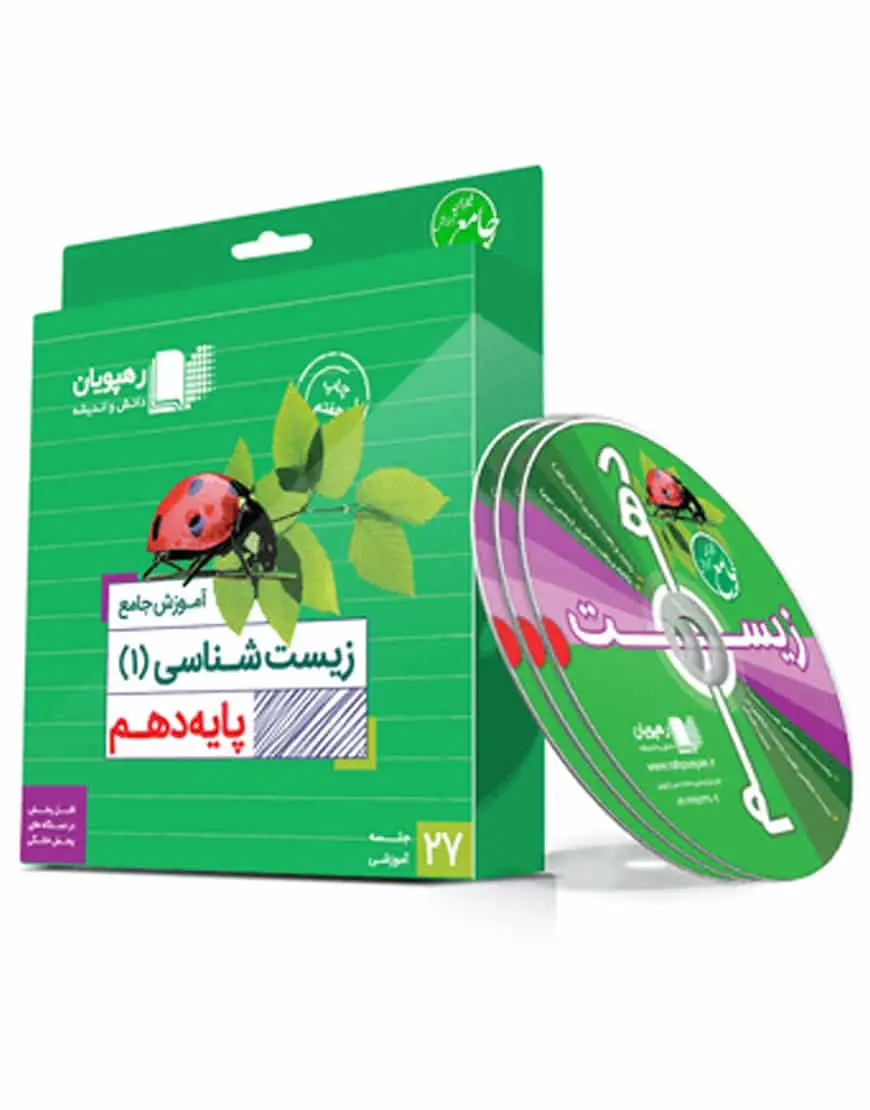آموزش جامع زیست شناسی (1) پایه دهم رهپویان