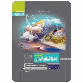 جغرافیای ایران دهم سری پرسمان گاج