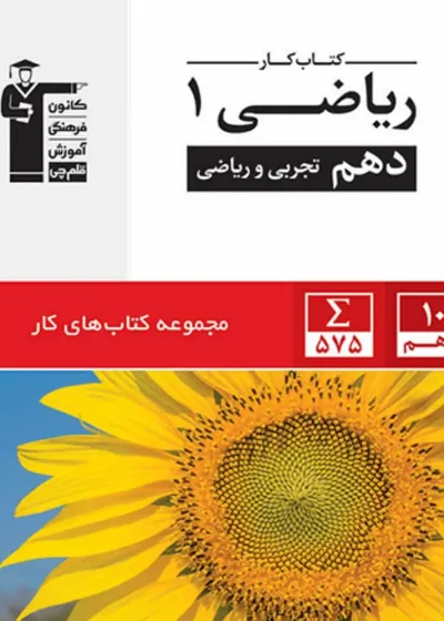 کار ریاضی  1 دهم تجربی و ریاضی قلم چی
