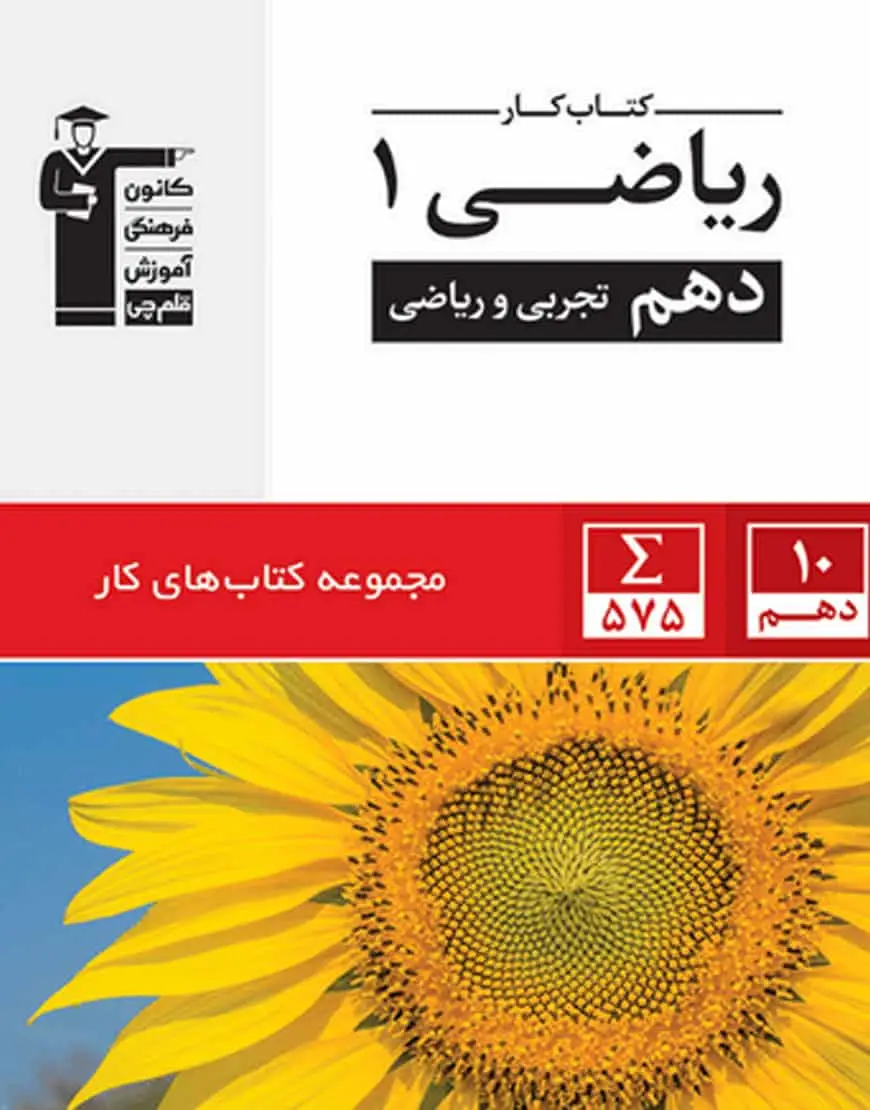 کار ریاضی  1 دهم تجربی و ریاضی قلم چی