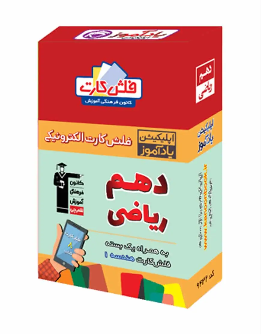 فلش کارت هوشمند دهم ریاضی