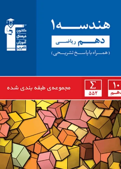 تست هندسه 1 دهم ریاضی آبی قلم چی