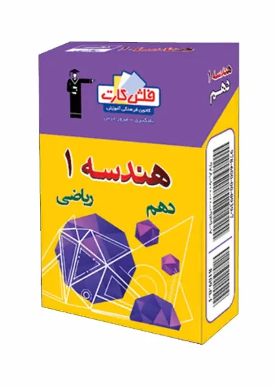 فلش کارت هندسه (۱) دهم ریاضی