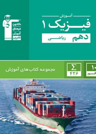 آموزش فیزیک ۱ دهم ریاضی قلم چی