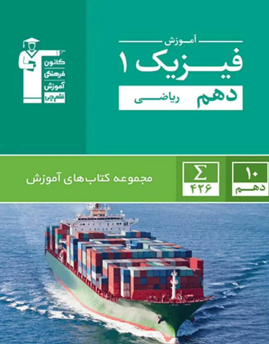 آموزش فیزیک ۱ دهم ریاضی قلم چی