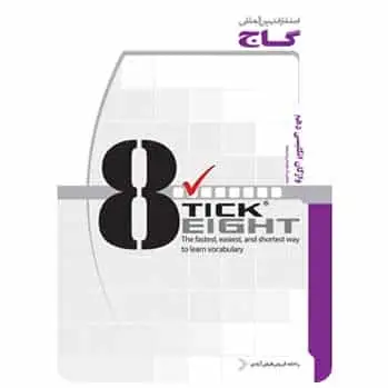 واژگان زبان انگلیسی دهم به روش TICK EIGHT