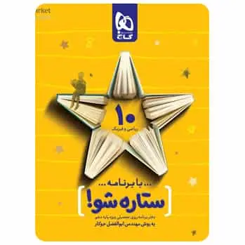 دفتر برنامه ریزی به روش مهندس جوکار - دهم ریاضی