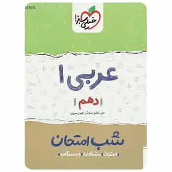 عربی دهم سری شب امتحان