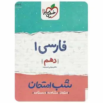فارسی دهم سری شب امتحان