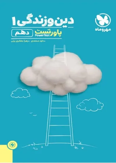 دین و زندگی ۱ پایه دهم پاور تست مهر و ماه