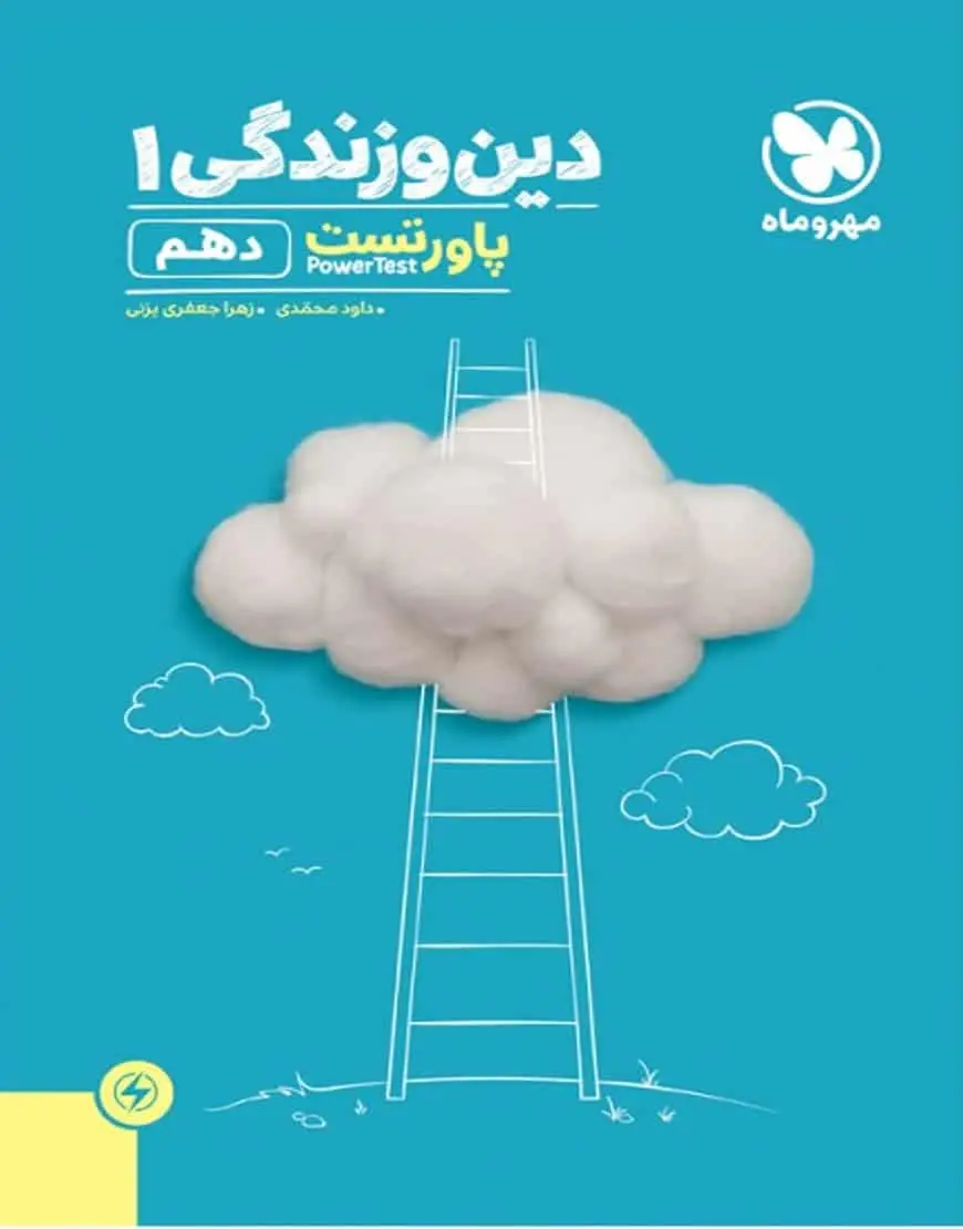 دین و زندگی ۱ پایه دهم پاور تست مهر و ماه