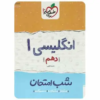 زبان انگلیسی دهم سری شب امتحان