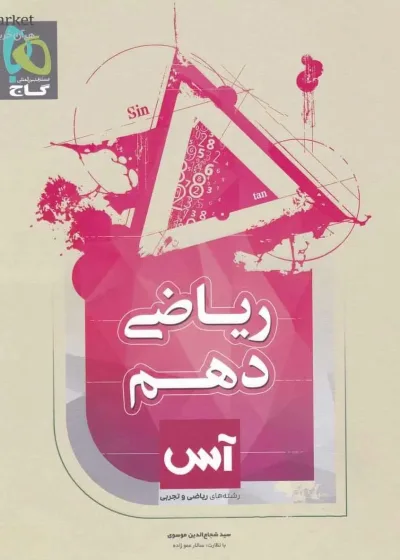 ریاضی دهم سری آس گاج