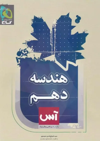 هندسه دهم ریاضی سری آس گاج