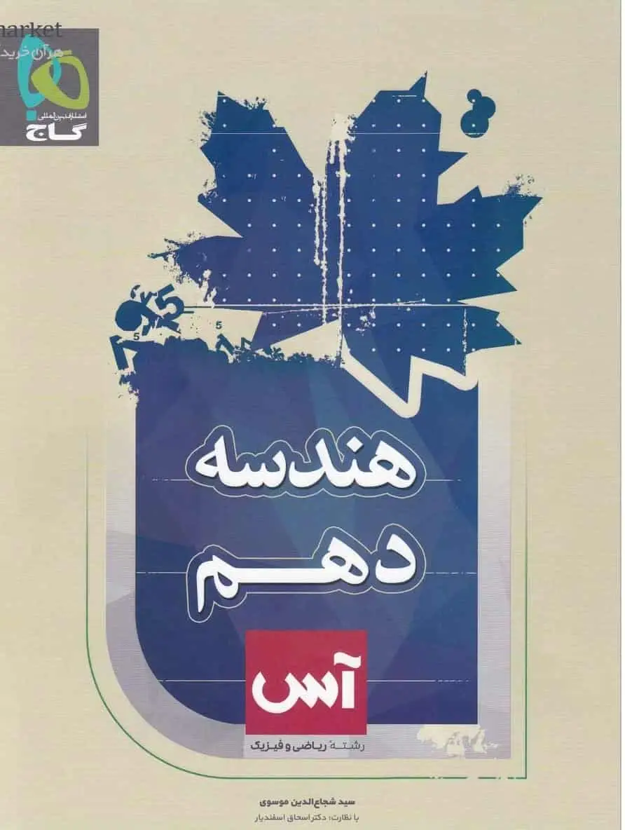 هندسه دهم ریاضی سری آس گاج