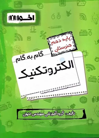 گام به گام الکتروتکنیک پایه دهم اخوان