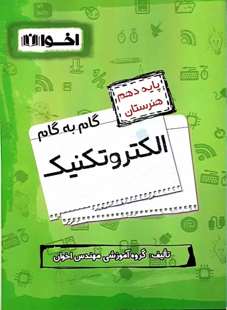 گام به گام الکتروتکنیک پایه دهم اخوان
