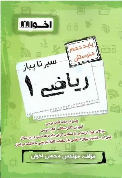 سیر تا پیاز ریاضی 1 دهم هنرستان اخوان