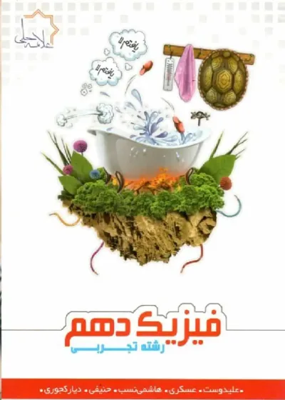 تست فیزیک دهم رشته تجربی علامه حلی