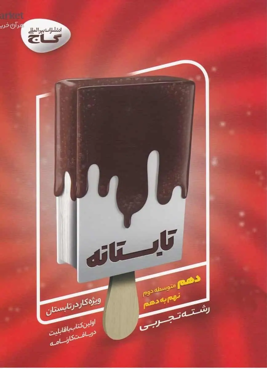 کتاب تابستانه دهم تجربی گاج