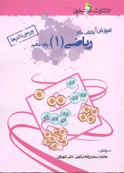 آموزش و کتاب کار ریاضی 1 پایه دهم تجربی خوشخوان