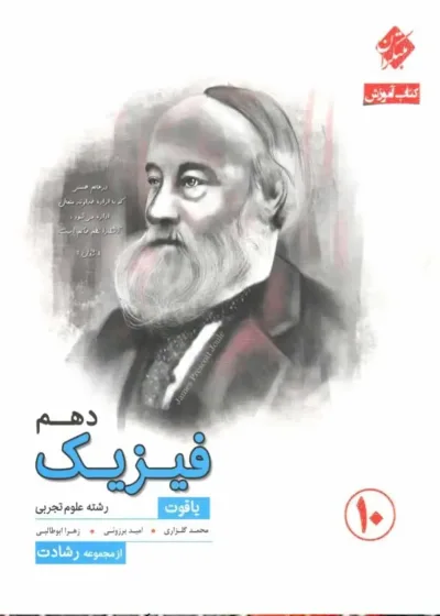 کتاب آموزش فیزیک دهم تجربی یاقوت رشادت مبتکران
