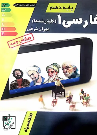 فارسی 1 پایه دهم شرفی تخته سیاه