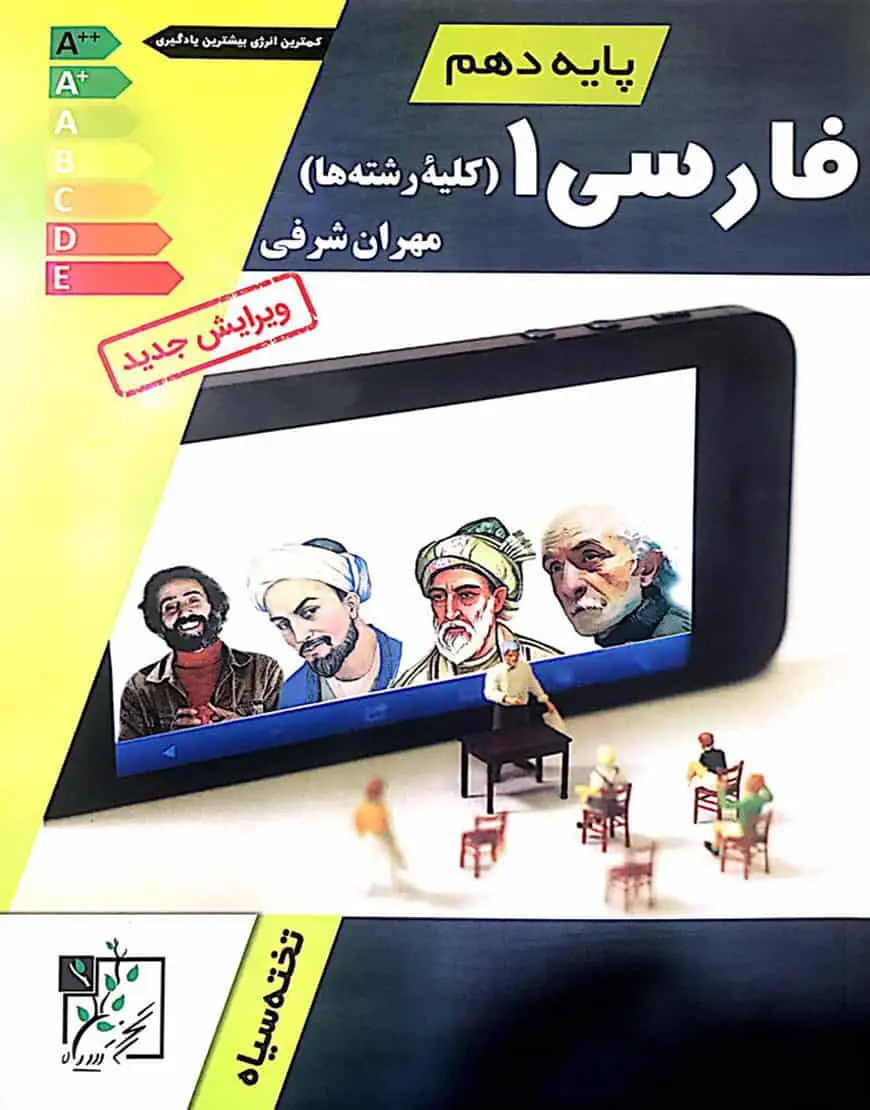 فارسی 1 پایه دهم شرفی تخته سیاه