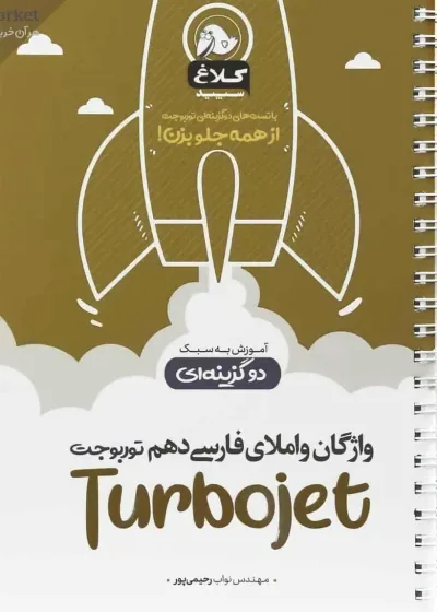 واژگان و املای فارسی دهم توربوجت کلاغ سپید