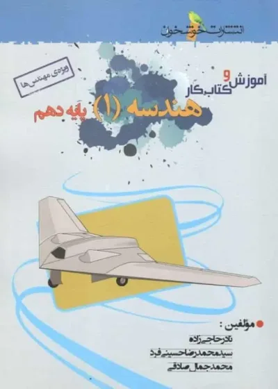 آموزش و کتاب کار هندسه 1 پایه دهم ریاضی خوشخوان