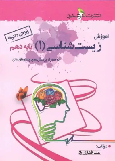 آموزش و کتاب کار زیست شناسی 1 پایه دهم تجربی خوشخوان