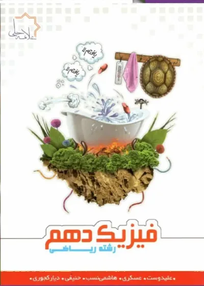 تست فیزیک دهم رشته ریاضی علامه حلی