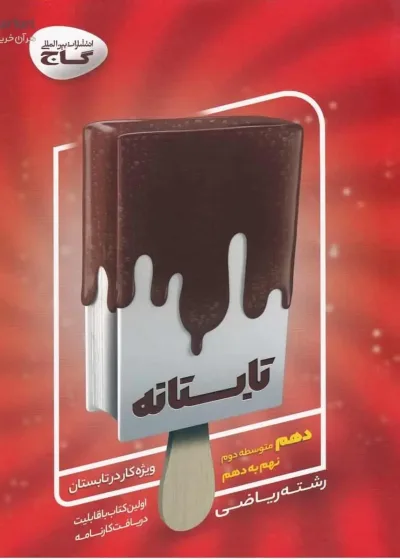 کتاب تابستانه دهم ریاضی گاج