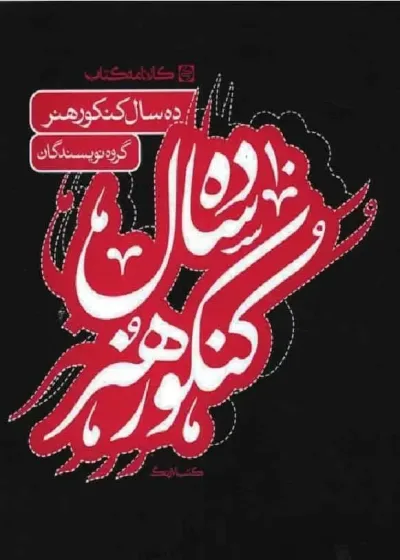 10 ده سال کنکور هنر کارنامه کتاب