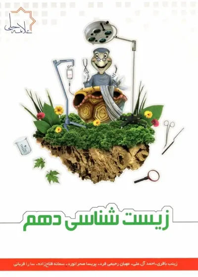تست زیست شناسی دهم علامه حلی