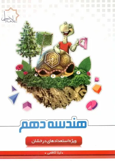 تست هندسه دهم علامه حلی