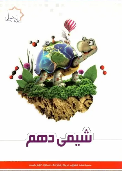 تست شیمی دهم علامه حلی